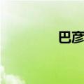 巴彦塔拉大街（巴彦塔拉）
