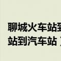聊城火车站到汽车站打车多长时间（聊城火车站到汽车站）