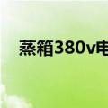 蒸箱380v电热管接线图（电热管接线图）