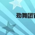 劲舞团官网网址（劲舞团sf网站）