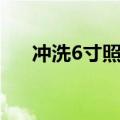 冲洗6寸照片多少钱（6寸照片多少钱）