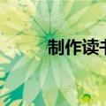 制作读书卡一年级（制作读书卡）