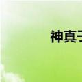 神真子和荒野重神（神真子）