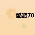 酷派7011卖多少钱（酷派7011）