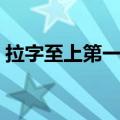 拉字至上第一季免费（拉字至上第一季全集）