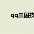 qq三国技能书在哪买（qq三国技能）
