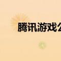 腾讯游戏公会御苑阁（腾讯游戏公会）