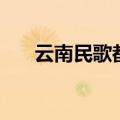 云南民歌都有哪些（云南民歌有哪些）