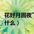 花好月圆夜下一句是什么（花好月圆下一句接什么）