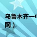 乌鲁木齐一中校园网网址（乌鲁木齐一中校园网）