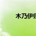 木乃伊归来3豆瓣（木乃伊归来3）