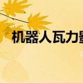 机器人瓦力影评100字（机器人瓦力影评）