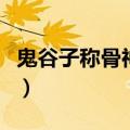 鬼谷子称骨神算完整版下载（鬼谷子称骨神算）