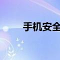 手机安全先锋app（手机安全先锋）