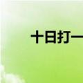 十日打一字求答案（十日谈打一字）