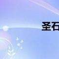 圣石奇兵19（圣石奇兵1）