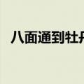 八面通到牡丹江客车表（八面通到牡丹江）