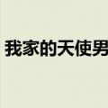 我家的天使男主角身高（我家的天使男主角）