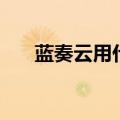 蓝奏云用什么浏览器（八云蓝浏览器）