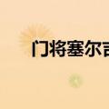 门将塞尔吉奥布埃纳卡萨（门将萨沙）