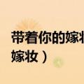 带着你的嫁妆赶着马车来是什么歌（带着你的嫁妆）
