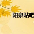 阳泉贴吧招聘最新消息（阳泉贴吧）