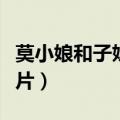 莫小娘和子妮的照片大全（莫小娘和子妮的照片）