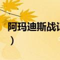 阿玛迪斯战记怎么修改（阿玛迪斯战记修改器）