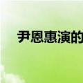 尹恩惠演的电视剧（伊恩惠演过的电影）