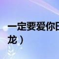 一定要爱你田一龙网络酷我（一定要爱你田一龙）