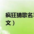 疯狂猜歌名Ⅲ答案6个字（疯狂猜歌六个字英文）