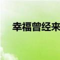 幸福曾经来过是什么歌（幸福曾经来过）