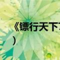 《镖行天下7之桃花劫》（镖行天下之桃花劫）