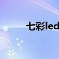 七彩led灯珠工作原理（七彩led）