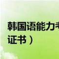 韩国语能力考试证书有效期（韩国语能力考试证书）