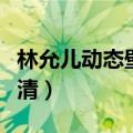 林允儿动态壁纸下载手机（林允儿动态壁纸高清）