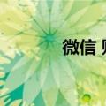 微信 财付通（财付通微支付）