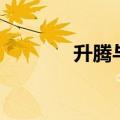 升腾与坠落（升腾者的陨落）