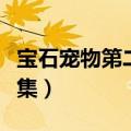 宝石宠物第二季在线观看（宝石宠物第二季全集）