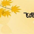 飞虎雄师电影（飞虎雄师）