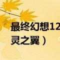 最终幻想12亡灵之翼好玩吗（最终幻想12亡灵之翼）