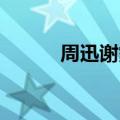 周迅谢霆锋同居（周迅 谢霆锋）