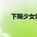 下限少女剑网三（下限少女lenfried）