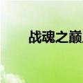 战魂之巅主宰攻略（战魂之巅 主宰）