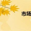 市场策划专员（市场策划）