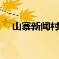 山寨新闻村长西葫芦（山寨新闻西葫芦）