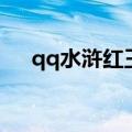 qq水浒红王婆阵容搭配（qq水浒王婆）