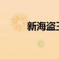 新海盗王手游下载（新海盗王sf）
