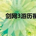 剑网3游历瞿塘采仙草（游历瞿塘采仙草）