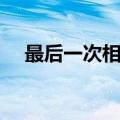 最后一次相依偎伴奏（最后一次相依偎）
